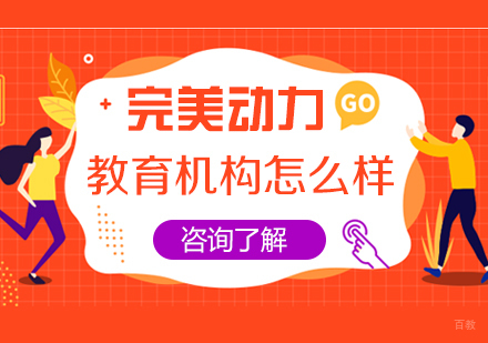 重庆游戏动漫设计-完美动力教育机构怎么样