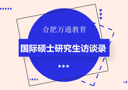 合肥学历提升-万通国际硕士研究生访谈录