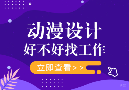 重庆游戏动漫设计-学动漫设计到底好不好找工作
