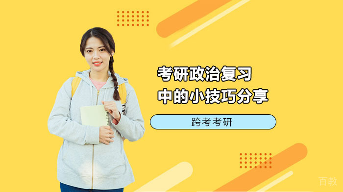 考研政治复习中的小技巧分享