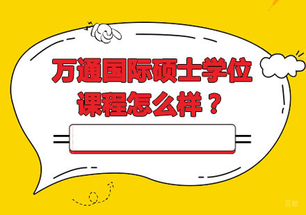 合肥学历提升-万通国际硕士学位课程怎么样？
