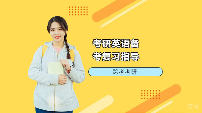 考研英语备考复习指导