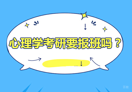 合肥学历提升-心理学考研要报班吗？