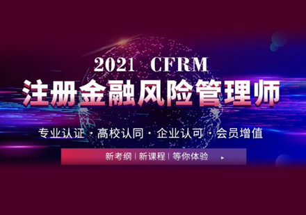 郑州金程金融学院_CFRM培训
