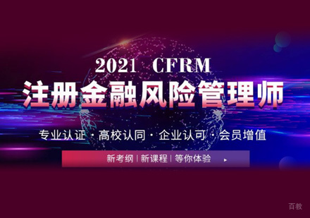 郑州CFRM培训