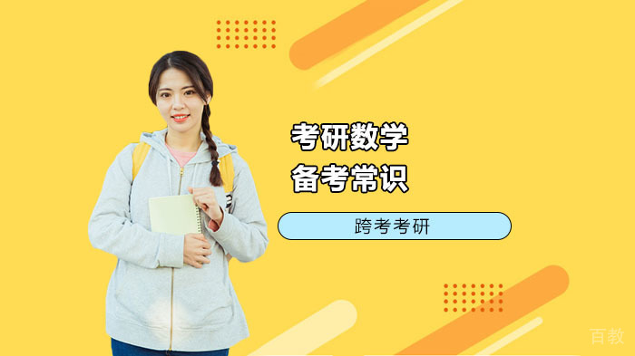 考研数学备考常识