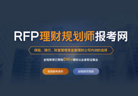 郑州金程金融学院_RFP培训