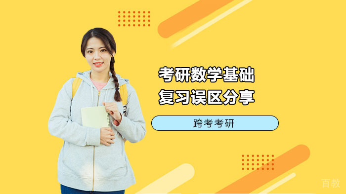 考研数学基础复习误区分享
