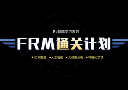 FRM培训