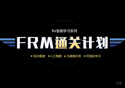 郑州FRM培训