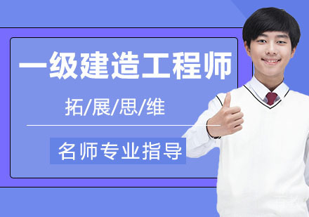 一级建造工程师