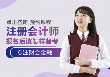 注册会计师报名后该怎样备考