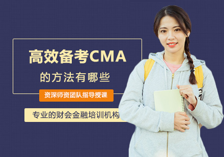 郑州会计从业-高效备考CMA的方法有哪些