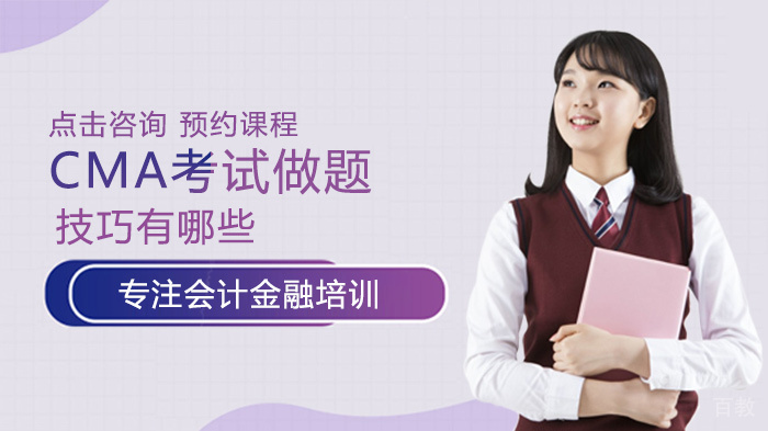CMA考试做题技巧有哪些