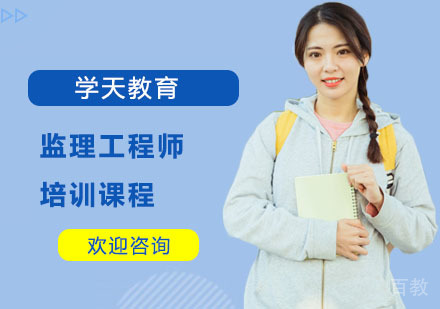 监理工程师培训课程