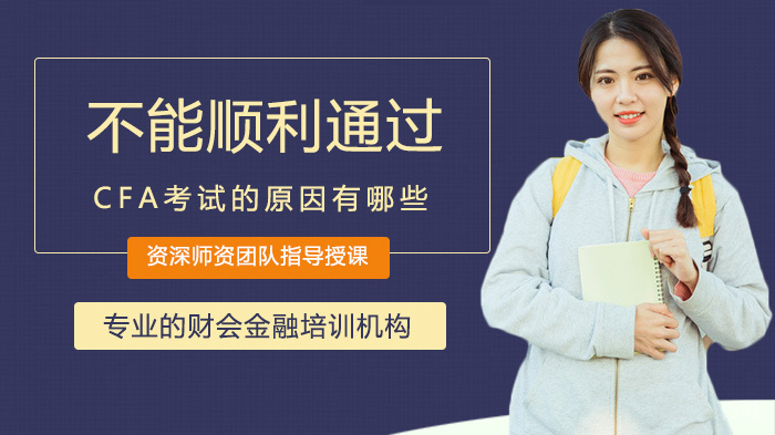 不能顺利通过CFA考试的原因有哪些