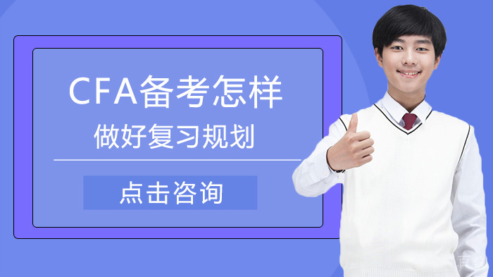 CFA备考怎样做好复习规划