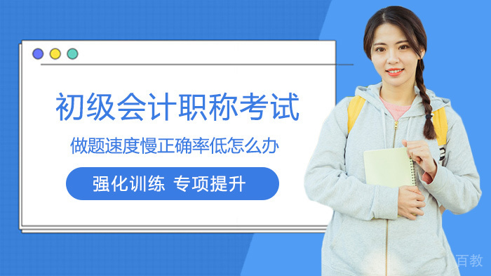 初级会计职称考试做题速度慢正确率低怎么办