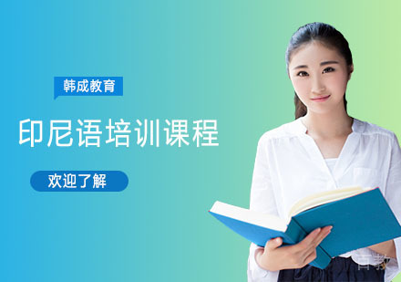 印尼语培训课程