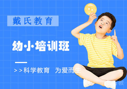 成都幼小培训班