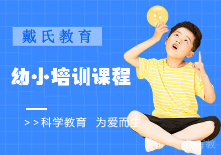 幼小培训课程