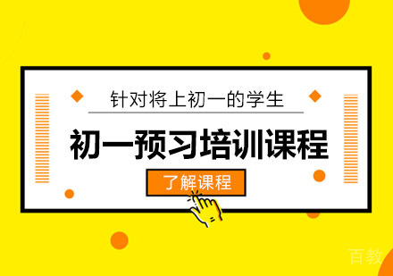 初一预习培训课程
