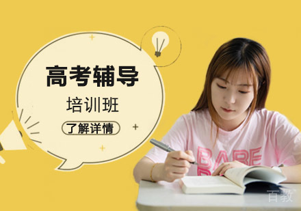 成都高考辅导培训班