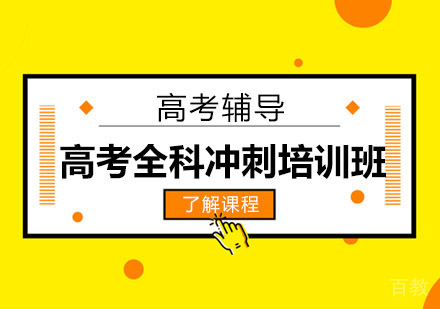 高考全科冲刺培训班
