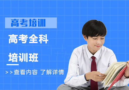 高考全科培训班