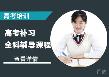 高考补习全科辅导课程