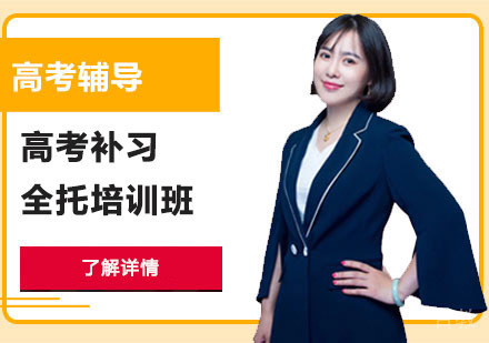 高考补习全托培训班