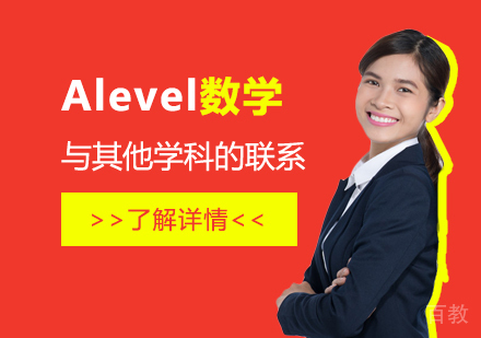 上海A-level课程-Alevel数学科目学习与其他学科的联系