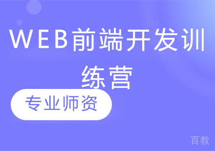 Web前端开发训练营