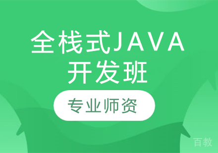 全栈式Java开发班