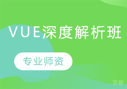 Vue深度解析班