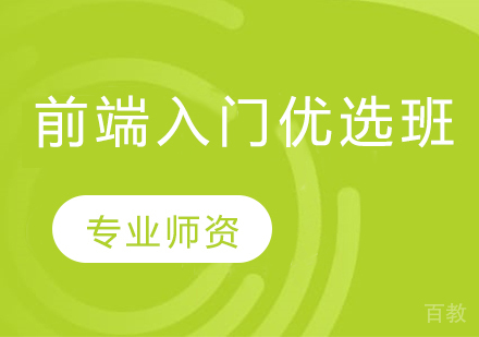 前端入门优选班