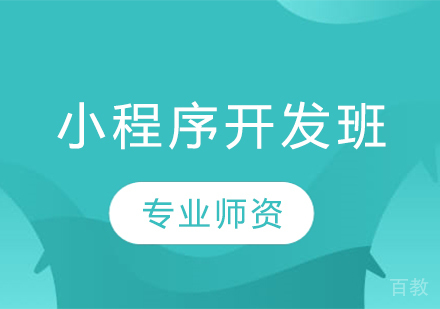 小程序开发班