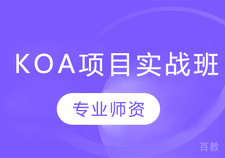 KOA项目实战班