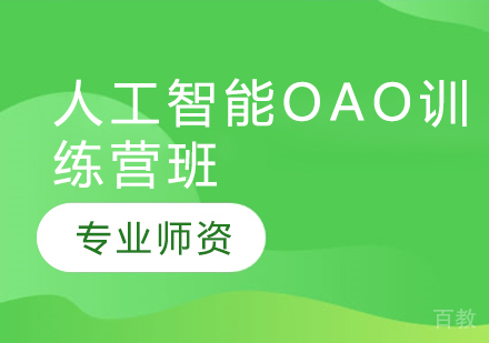 人工智能OAO训练营
