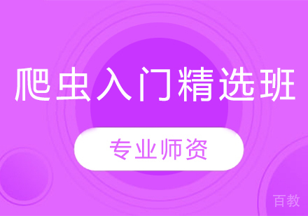 爬虫入门精选班