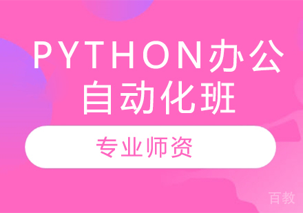 Python办公自动化班