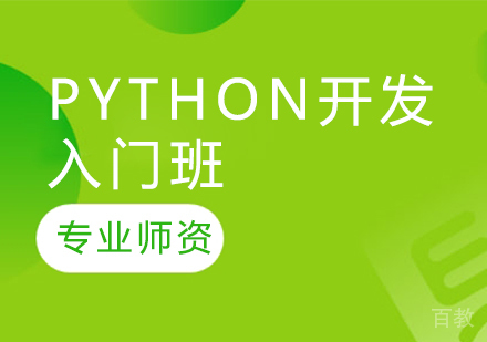 Python开发入门班