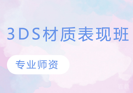 3DS材质表现班