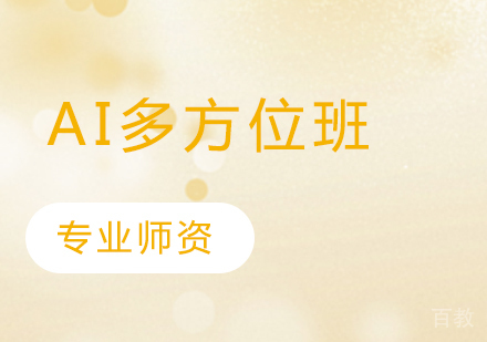 AI多方位班