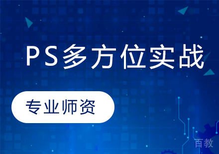 PS多方位实战班