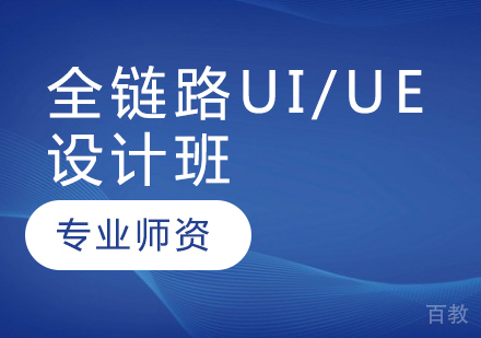 全链路UI/UE设计班