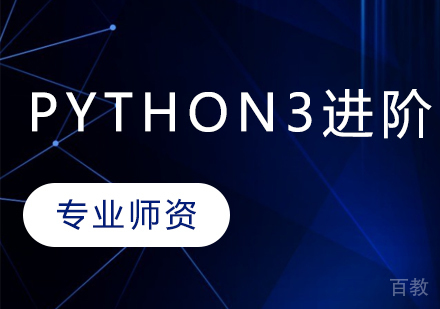 Python3进阶班