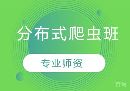分布式爬虫班
