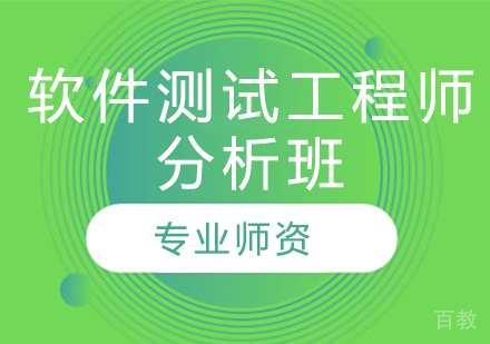 软件测试工程师分析班