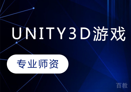Unity3D游戏班